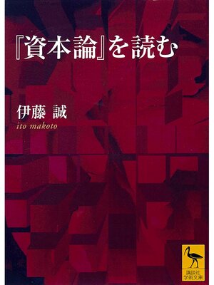 cover image of 『資本論』を読む